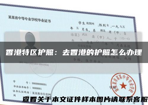 香港特区护照：去香港的护照怎么办理缩略图