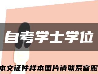 自考学士学位缩略图