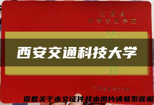 西安交通科技大学缩略图