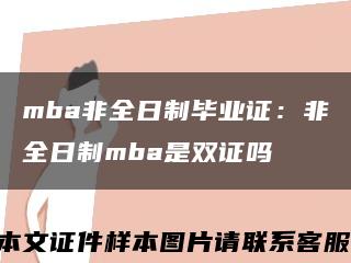 mba非全日制毕业证：非全日制mba是双证吗缩略图