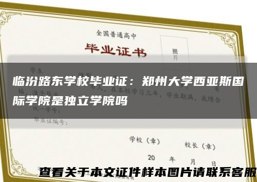 临汾路东学校毕业证：郑州大学西亚斯国际学院是独立学院吗缩略图