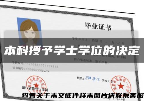 本科授予学士学位的决定缩略图