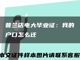 普兰店电大毕业证：我的户口怎么迁缩略图
