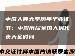 中国人民大学历年毕业证书：中国历届全国人民代表大会时间缩略图