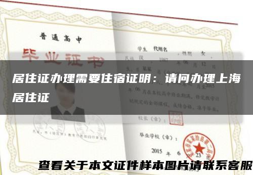 居住证办理需要住宿证明：请问办理上海居住证缩略图