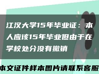 江汉大学15年毕业证：本人应该15年毕业但由于在学校处分没有撤销缩略图