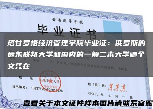 塔甘罗格经济管理学院毕业证：俄罗斯的远东联邦大学和国内的一般二本大学哪个文凭在缩略图