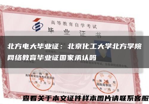 北方电大毕业证：北京化工大学北方学院网络教育毕业证国家承认吗缩略图