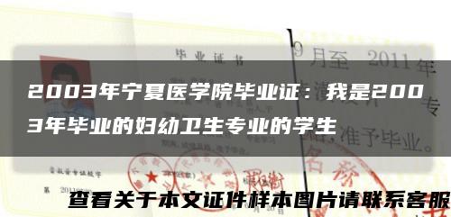 2003年宁夏医学院毕业证：我是2003年毕业的妇幼卫生专业的学生缩略图