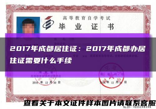 2017年成都居住证：2017年成都办居住证需要什么手续缩略图