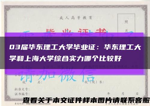 03届华东理工大学毕业证：华东理工大学和上海大学综合实力哪个比较好缩略图