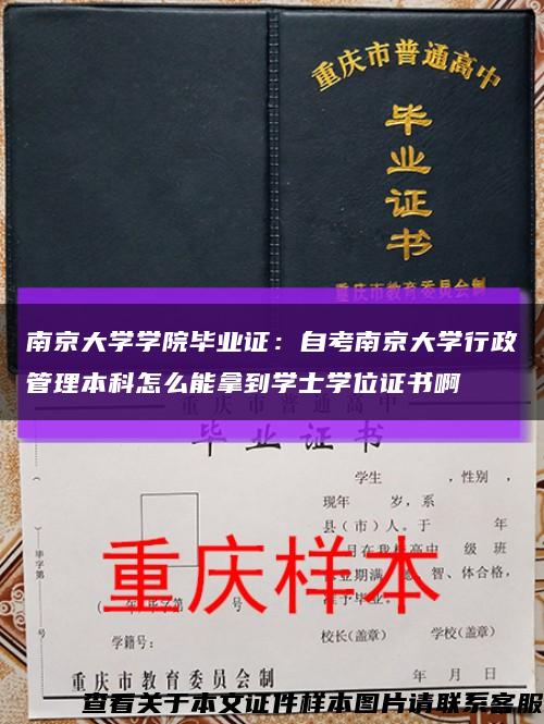 南京大学学院毕业证：自考南京大学行政管理本科怎么能拿到学士学位证书啊缩略图