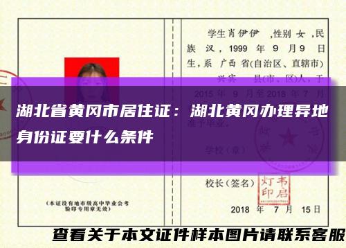 湖北省黄冈市居住证：湖北黄冈办理异地身份证要什么条件缩略图