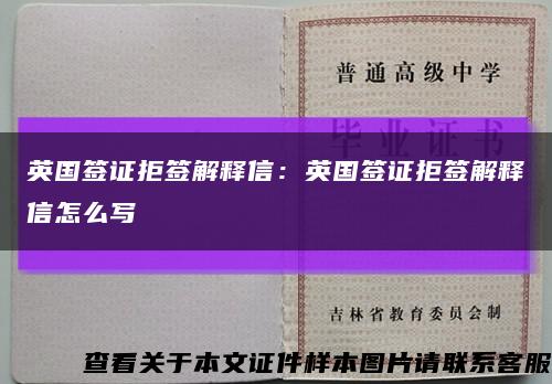 英国签证拒签解释信：英国签证拒签解释信怎么写缩略图