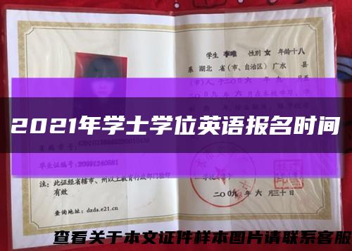 2021年学士学位英语报名时间缩略图