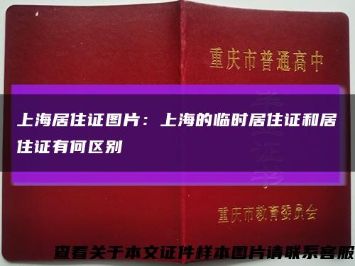 上海居住证图片：上海的临时居住证和居住证有何区别缩略图
