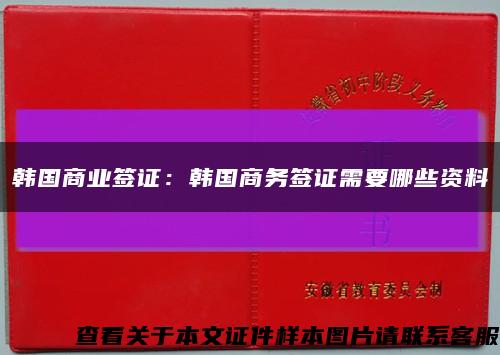 韩国商业签证：韩国商务签证需要哪些资料缩略图