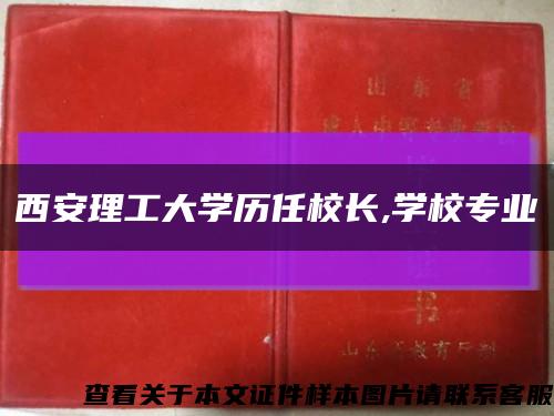 西安理工大学历任校长,学校专业缩略图