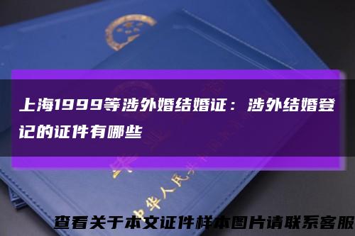 上海1999等涉外婚结婚证：涉外结婚登记的证件有哪些缩略图
