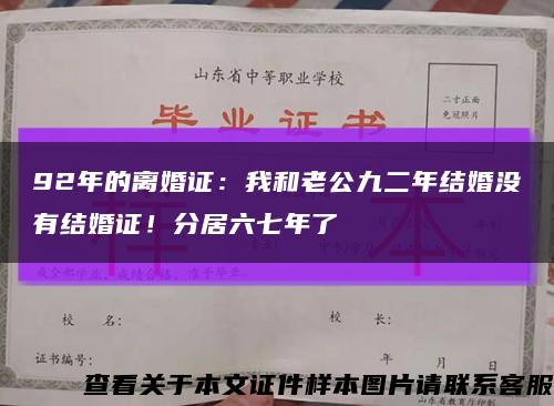 92年的离婚证：我和老公九二年结婚没有结婚证！分居六七年了缩略图