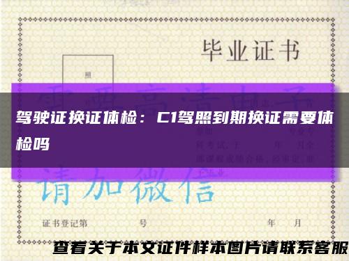 驾驶证换证体检：C1驾照到期换证需要体检吗缩略图
