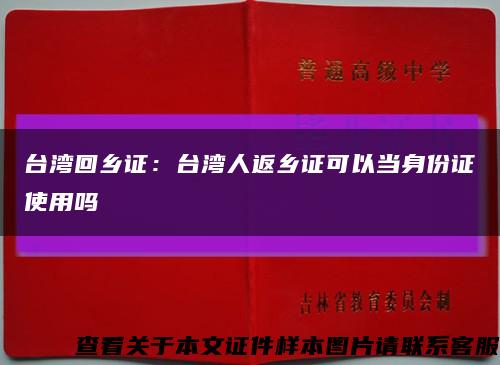 台湾回乡证：台湾人返乡证可以当身份证使用吗缩略图