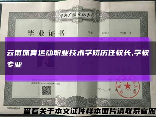 云南体育运动职业技术学院历任校长,学校专业缩略图