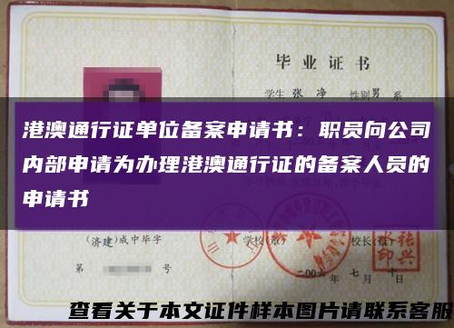 港澳通行证单位备案申请书：职员向公司内部申请为办理港澳通行证的备案人员的申请书缩略图