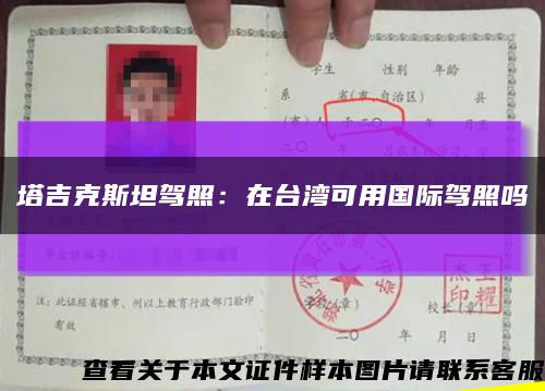 塔吉克斯坦驾照：在台湾可用国际驾照吗缩略图