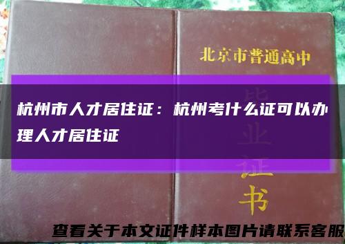 杭州市人才居住证：杭州考什么证可以办理人才居住证缩略图