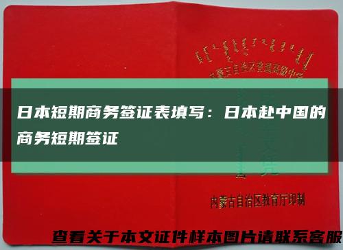 日本短期商务签证表填写：日本赴中国的商务短期签证缩略图