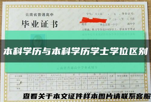 本科学历与本科学历学士学位区别缩略图