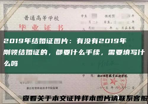 2019年结婚证图片：有没有2019年刚领结婚证的，都要什么手续，需要填写什么吗缩略图
