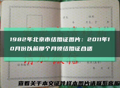 1982年北京市结婚证图片：2011年10月份以前那个月领结婚证合适缩略图