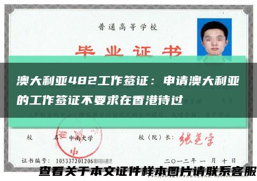 澳大利亚482工作签证：申请澳大利亚的工作签证不要求在香港待过缩略图
