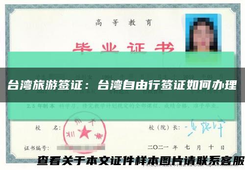 台湾旅游签证：台湾自由行签证如何办理缩略图