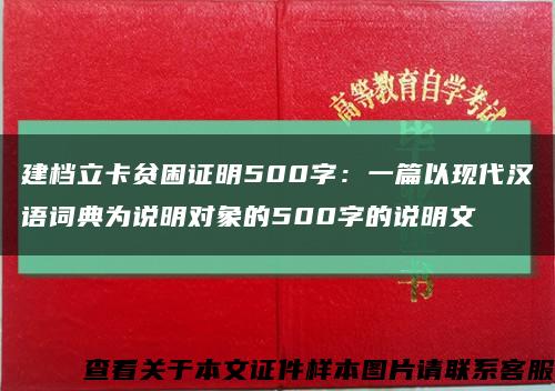 建档立卡贫困证明500字：一篇以现代汉语词典为说明对象的500字的说明文缩略图