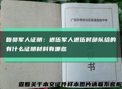 复员军人证明：退伍军人退伍时部队给的有什么证明材料有哪些缩略图