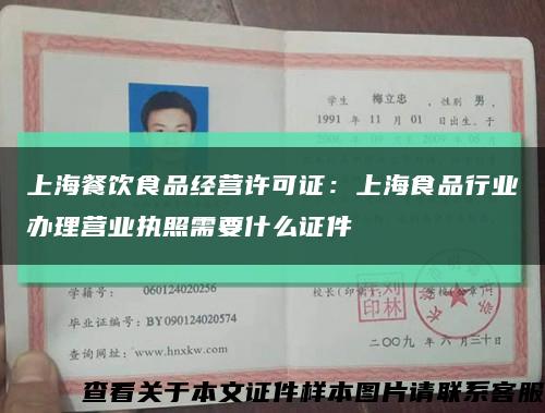 上海餐饮食品经营许可证：上海食品行业办理营业执照需要什么证件缩略图