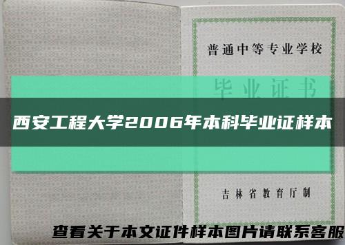 西安工程大学2006年本科毕业证样本缩略图