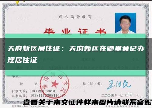 天府新区居住证：天府新区在哪里登记办理居住证缩略图
