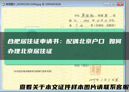 合肥居住证申请书：配偶北京户口 如何办理北京居住证缩略图