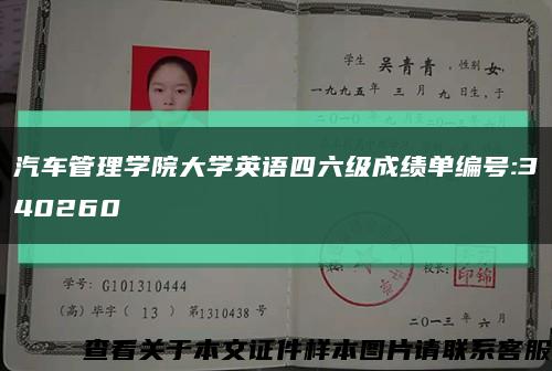 汽车管理学院大学英语四六级成绩单编号:340260缩略图
