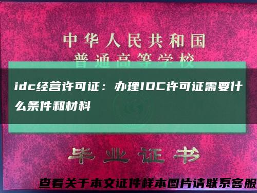idc经营许可证：办理IDC许可证需要什么条件和材料缩略图