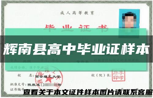 辉南县高中毕业证样本缩略图
