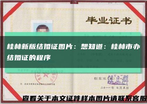桂林新版结婚证图片：想知道：桂林市办结婚证的程序缩略图