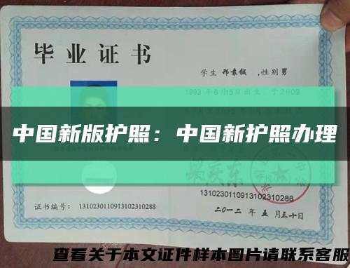 中国新版护照：中国新护照办理缩略图