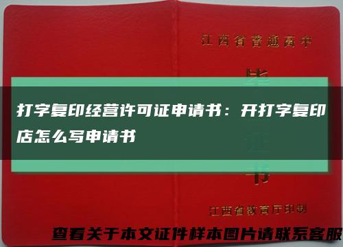 打字复印经营许可证申请书：开打字复印店怎么写申请书缩略图