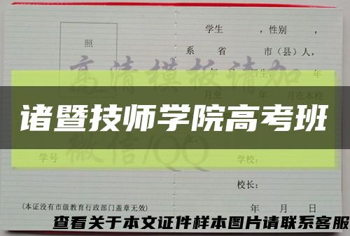 诸暨技师学院高考班缩略图
