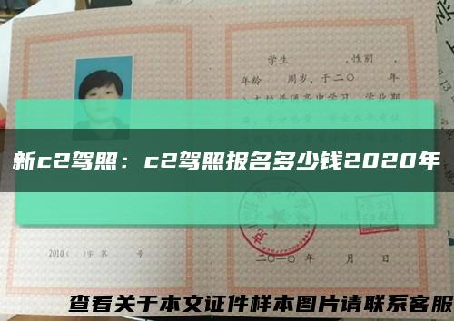 新c2驾照：c2驾照报名多少钱2020年缩略图